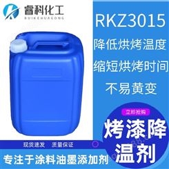 睿科化学 RKZ3015 工业漆烤漆降温剂 储存稳定性佳 不易黄变