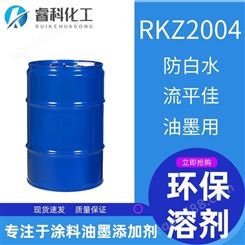睿科化学 工业漆涂料油墨环保溶剂 RKZ2004 水油通用体系 环保防白水 流平佳