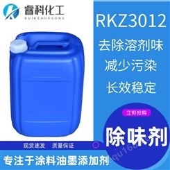睿科化学 RKZ3012 除味剂 祛味剂 遮味剂 覆盖溶剂味道