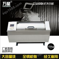 上海万星100kg 不锈钢工业卧式洗衣机 洗衣厂 皮草洗衣机