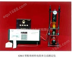 GM-I 粉体材料电阻率自动测定仪 型号:GM-I