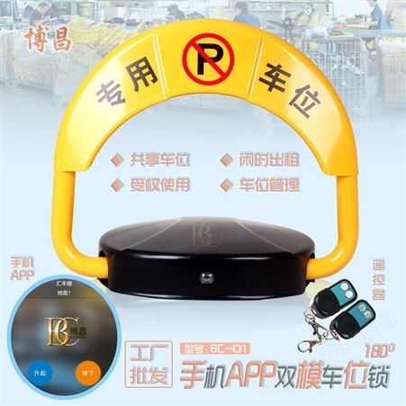 广东博昌牌BC-O1加强版智能车位锁 手机APP车遥控车位锁 大量现货出售 厂家批发包邮