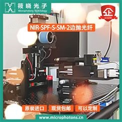 筱晓光子NIR-SPF-S-SM-2边抛光纤优秀供应商原厂直销高性价比