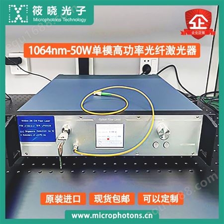 筱晓光子1064nm50W单模高功率光纤激光器优秀供应商高品质