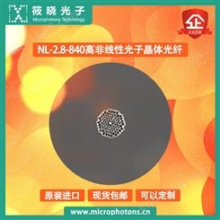 筱晓光子NL-2.8-840高非线性光子晶体光纤高品质高输出