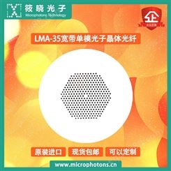 筱晓光子LMA-35宽带单模光子晶体光纤高品质高输出