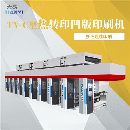 浙江天易生产 1300/1500型凹版印刷机 春联凹版印刷机