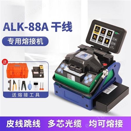 艾洛克ALK-88A全自动光纤熔接机 光纤熔接机皮线跳线光缆热熔接机 山东光纤热熔机