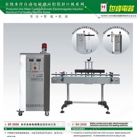 广州厂家供应 水冷式自动电磁感应铝箔封口机 SF-3000型全自动铝箔封口机