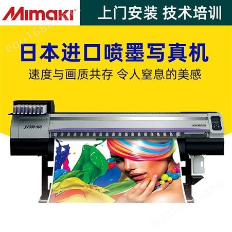 厂销 Mimaki CJV300-160 喷墨打印机 大幅面宽幅高速喷墨打印机