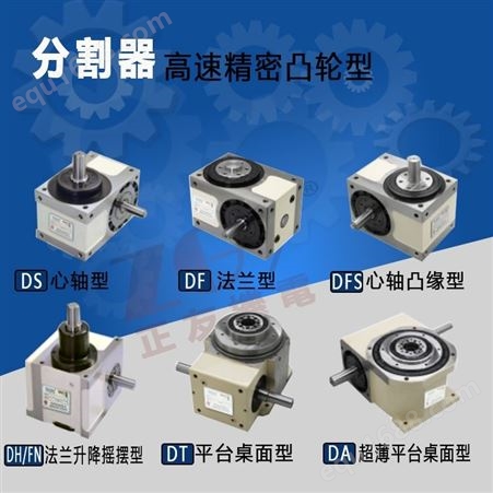 凸轮分割器80DF正友机电ZGY法兰型凸轮分割器80DF/DT转盘分度盘间歇分割器精密机械