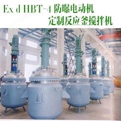 定制Ex d HBT-4防曝搅拌机 反应釜用搅拌机 -博能减速机械