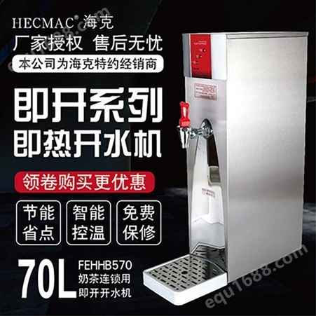 HECMAC海克 70L 餐厅 酒店 商用 即开热水机 程控节能开水机 FEHHB570