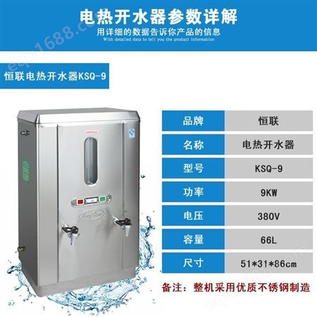 恒联KSQ-9全自动电热开水器 商用立式不锈钢烧水器 大型饮水机9KW