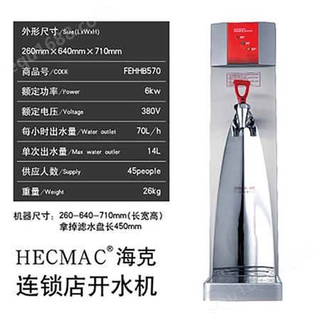 HECMAC海克 70L 餐厅 酒店 商用 即开热水机 程控节能开水机 FEHHB570