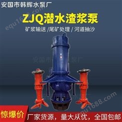 80ZJQ80-18潜水渣浆泵 高铬潜水渣浆泵 双搅匀潜水渣浆泵 韩辉