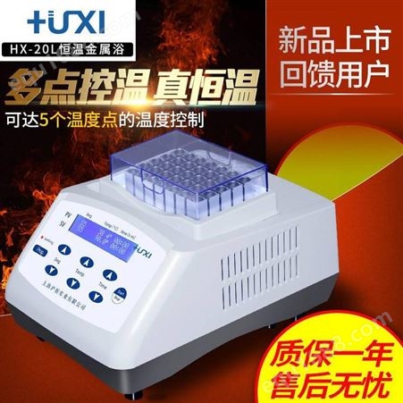 上海沪析高温恒温金属浴HX-20G 实验室加热金属浴 LCD液晶显示