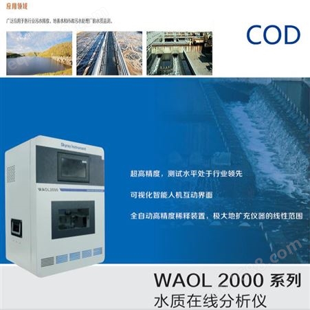 WAOL 2000-COD 水质在线分析仪-化学需氧量 美程 全自动检测 污水排放监测仪