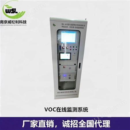 南京威松利厂家VOC在线监测系统石油化工厂包安装价格低