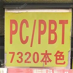 供应合金塑胶原料PC/PBT  本色7320