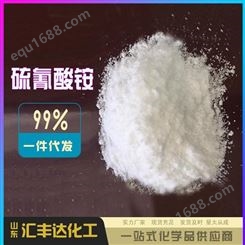 硫氰酸铵 1762-95-4 工业级 硫氰化铵 催化剂 印染扩散剂原料