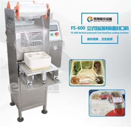 凤翔FS-600 立式自动快餐盒封口机 饮料打包机