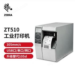 斑马（ZEBRA） 105SL PLUS升级款ZT510 工业型条码打印机二维码标签不干胶标签打印机 ZT510 300dpi