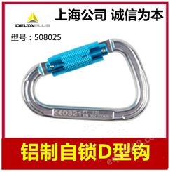 代尔塔508025铝制自锁D型钩AM025安全带AM002配件