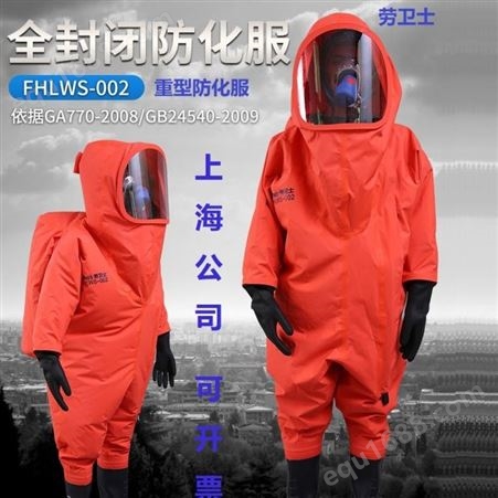 劳卫士FHLWS-003 重型防化服全封闭耐强酸碱