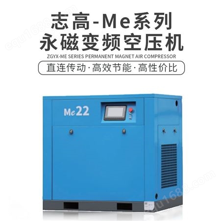 志高 Me系列永磁变频空压机 直连传动 适用不同环境