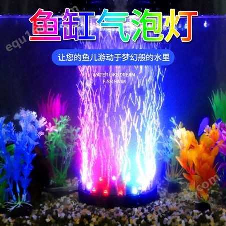 鱼缸灯LED造景装饰气泡灯氧气泵水族灯七彩慢变带增氧照明水草灯