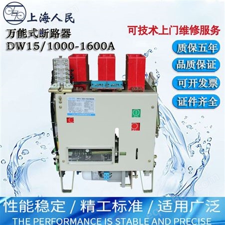 上海人民DW15-630A1000A1600A2000A热电磁电动低压框架断路器