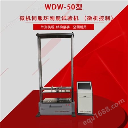 WDW-50系列微机控制环刚度试验机~MTS~业厂家