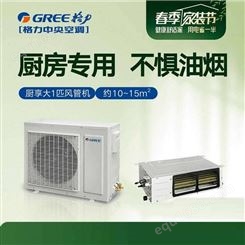 北京格力家庭空调 格力厨享系列 格力空调厨房风管机