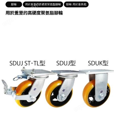 日本YODONO世殿重物用高硬度聚氨酯脚轮 带旋转锁的旋转挡块 （SDUJ ST / TL 型）SDUJ200ST ・ TL