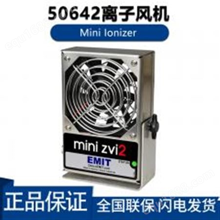 EMIT50642迷你型离子风机强力中和静电自反馈离子平衡系统