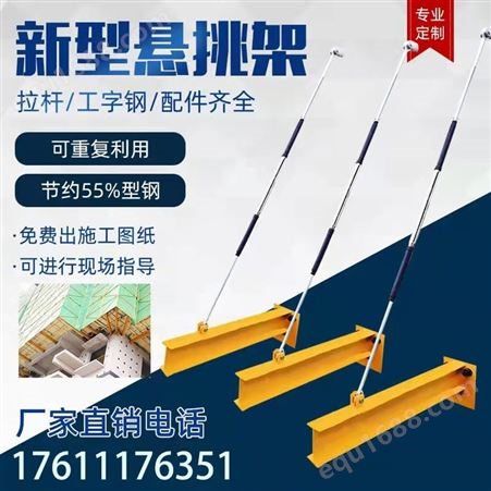 工地建筑施工新型悬挑梁 拉杆式悬挑架 斜拉杆式悬吊工字钢