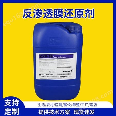 反渗透除余氯还原剂 ro膜易溶于水液体抗硫化无机有机亲和度 凯璇KXH-38