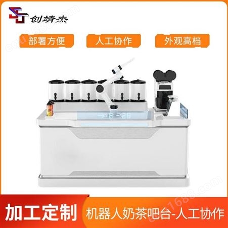 创靖杰 机器人奶茶吧台（人机协作）自助奶茶机24小时无需人工