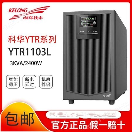 科华UPS不间断电源YTR1103L在线式3KVA负载2400W电脑稳压延时外接电池