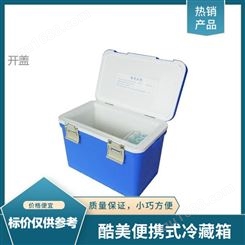 酷美便携式冷藏箱KM-12 价格实惠 12L便携式低温保存箱 厂家供应