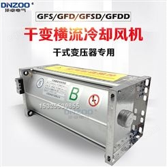 干变风机GFDD580-150 155干式变压器横流冷却风机GFD580-150 155