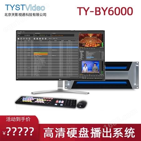 TYSTVido 高清硬盘播出系统 电视广告集成定时播放器