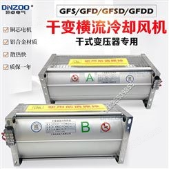GFDD GFD GFSD GFS干式变压器冷却风机干变风机 顶吹侧吹横流风机