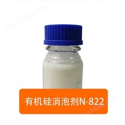 德予得供应进口水性有机硅消泡剂N-822替代迪高消泡剂822