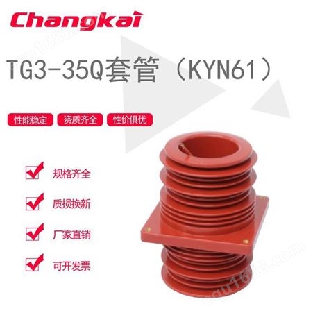 TG3-35Q-260×260环氧树脂穿墙套管TG3-35Q I 260×260 高：395套管（KYN61）