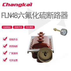 供应 FLN48-12/630A 充气环网柜六氟化硫负荷开关