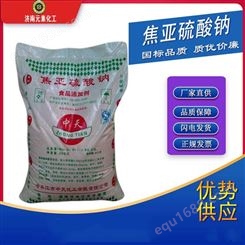 济南厂家供应焦亚硫酸钠 食品级 质量保证 含量高96.5% 量大从优