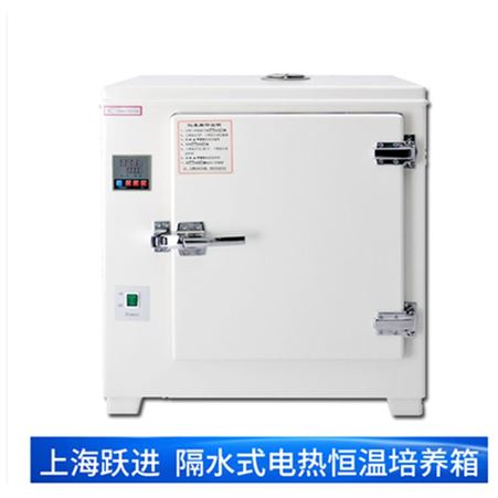 HGPN-270培养箱 隔水式培养箱 上海跃进培养箱
