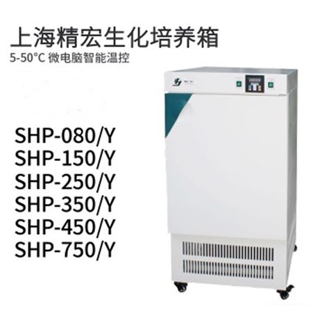 SHP-250Y上海精宏生化培养箱